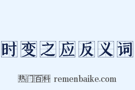 时变之应反义词是什么意思的图片